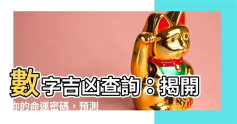 吉祥數字|數字吉兇查詢/號碼測吉兇（81數理）